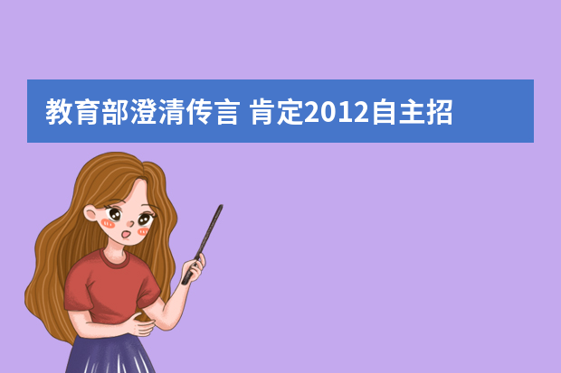 教育部澄清传言 肯定2012自主招生联考方式